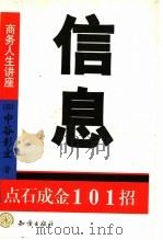 信息 点石成金101招 1999 PDF电子版封面 750151903X (日)中谷彰宏著;李维建译
