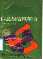 信息与信息革命 1990 PDF电子版封面 7533108213 臧运平,宋修艺,王宝卿编著