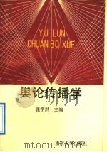 舆论传播学 1992 PDF电子版封面 7305014796 张学洪主编