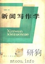 新闻写作学 1986 PDF电子版封面 7118·826 张惠仁著