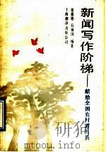 新闻写作阶梯 献给全国农村通讯员 1990 PDF电子版封面 7805146055 张骏德,石镇国编著