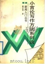 小言论写作方法系列谈 1992 PDF电子版封面 7501114293 胡文龙著