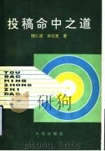 投稿命中之道 1992 PDF电子版封面 7805556555 程仁述,宋兆宽著