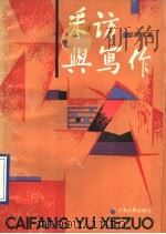 采访与写作 1990 PDF电子版封面 7208010072 张德宝著