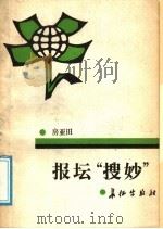 报坛“搜妙” 1988 PDF电子版封面 7800150518 房亚田著