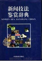 新闻技法鉴赏辞典 1999 PDF电子版封面 750382039X 刘文波主编
