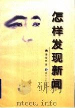 怎样发现新闻   1996  PDF电子版封面  7216019814  潘堂林著 