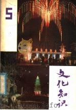 文化知识  第5辑   1982  PDF电子版封面  1793·27  《文化知识》编辑部编 