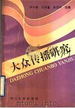 大众传播研究 1991 PDF电子版封面 7561404107 卢子贵等主编