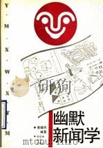 幽默新闻学 1993 PDF电子版封面 7805792305 黄醒民编著