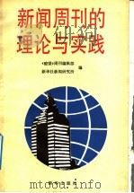 新闻周刊的理论与实践 1991 PDF电子版封面 7501114110 《畮望》周刊编辑部,新华社新闻研究所编