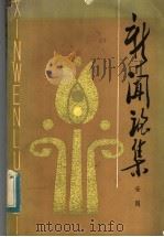 新闻论集 1982 PDF电子版封面 3072·577 安岗著
