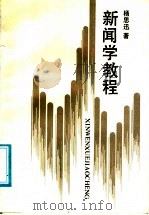 新闻学教程 1990 PDF电子版封面 7531612402 杨思迅著