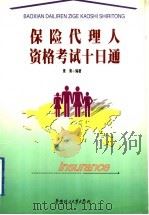 保险代理人资格考试十日通 1999 PDF电子版封面 7562314101 景清编著
