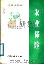农业保险 1987 PDF电子版封面 4058·225 郭晓航,姜云亭主编