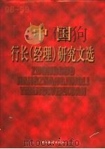 中国行长  经理  研究文选  1998   1999  PDF电子版封面  7503728981  江萍主编 
