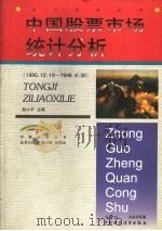 中国股票市场统计分析 1990.12.19-1998.6.30 下 1998 PDF电子版封面 7500540280 赵小平主编