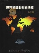 世界金融业形象博览 1997 PDF电子版封面 750491732X 陆建范主编