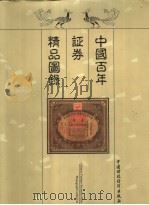 中国百年证券精品图录 1999 PDF电子版封面 7500543603 姚遂,杨天赐主编