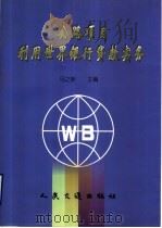 公路项目利用世界银行贷款实务 1998 PDF电子版封面 7114032358 马之新主编