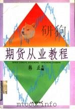 期货从业教程 1997 PDF电子版封面 7208025487 韩正主编