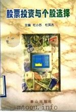 股票投资与个股选择 1997 PDF电子版封面 7806340564 杜小苏,杜英杰主编;于吉海,宋伟,李晓东编著