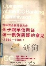 国际商会银行委员会关于跟单信用证统一惯例质疑的意见 1984-1986 1989 PDF电子版封面 7805144214 惠布尔编;交通银行总管理外国外业务部译