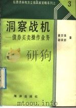 洞察战机 债券买卖操作业务 1991 PDF电子版封面 7502721207 蔡宗强,胡学好编著