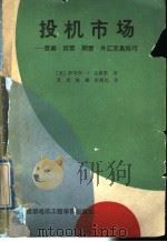 投机市场 债券股票期贷外汇交易技巧 1989 PDF电子版封面 7810160982 (美)克豪里著;曾威等译