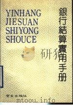 银行结算实用手册 1990 PDF电子版封面 7805601690 杨新丰,陈木兰编著