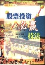 股票投资必赢技法 1999 PDF电子版封面 7218028861 陈永高编著