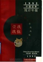 中国证券统计年报 1995 1996 PDF电子版封面 7800833151 中国证券监督管理委员会编