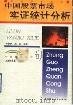 中国股票市场实证统计分析 1999 PDF电子版封面 7500544170 钟蓉萨,顾岚主编