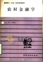 农村金融学 1988 PDF电子版封面 7504903701 王世英主编