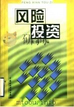 风险投资   1999  PDF电子版封面  7500541228  黄涛主编 