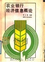 农业银行经济信息概论 1989 PDF电子版封面 7224005614 梁永强编著