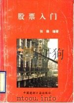 股票入门 1997 PDF电子版封面 7800905748 张锋编著