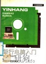 银行电脑入门 1991 PDF电子版封面 7533108728 李浦,张保军编