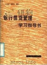 银行信贷管理学  学习指导书   1986  PDF电子版封面  4300·214  江其务，周好文编写 