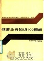 储蓄业务知识100题解 1987 PDF电子版封面 7536402406 中国农业银行四川省分行农村存款处编写