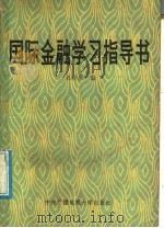 国际金融学习指导书 1986 PDF电子版封面 4300·220 赵尚质编