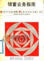 储蓄业务指南 1988 PDF电子版封面 7538401970 吉林省农业银行储蓄处,吉林市农业银行储蓄处编著