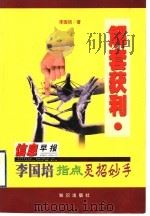 解套获利 李国培指点灵招妙手 1999 PDF电子版封面 7501520453 李国培著