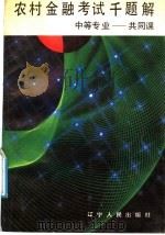 农村金融考试千题解 中等专业-共同课 1988 PDF电子版封面 7205005612 王士学主编