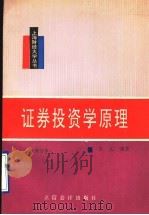 证券投资学原理 修订本 1995 PDF电子版封面 7542903063 朱元编著