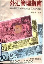 外汇管理指南 1990 PDF电子版封面 7535907067 彭洪辉主编