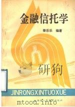 金融信托学 1988 PDF电子版封面 7541906889 荣乐乐编著
