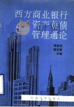 西方商业银行资产负债管理通论   1994  PDF电子版封面  7563606866  郑家圣，翟世勇主编 