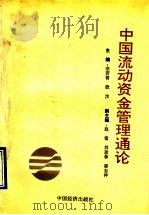 中国流动资金管理通论 1991 PDF电子版封面 7501716382 宗若曾,殷汶主编