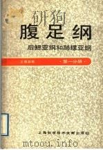 腹足纲:后鳃亚纲和肺螺亚纲 第1分册 1989 PDF电子版封面 7805134847 王惠基著